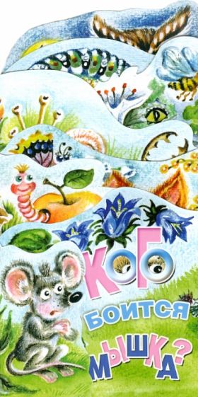 Ирина Терехова - Кого боится мышка? Книжка-раскладушка обложка книги Ирина Терехова - Кого боится мышка? Книжка-раскладушка обложка книги