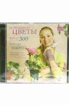 Домашние цветы (2CDpc) Домашние цветы (2CDpc)
