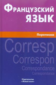 Ксения Позднякова - Французский язык. Переписка обложка книги Ксения Позднякова - Французский язык. Переписка обложка книги