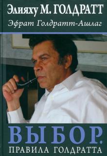 Голдратт, Голдратт-Ашлаг - Выбор. Правила Голдратта обложка книги Голдратт, Голдратт-Ашлаг - Выбор. Правила Голдратта обложка книги