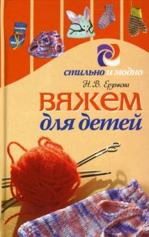 Нина Ерзенкова - Вяжем для детей обложка книги Нина Ерзенкова - Вяжем для детей обложка книги