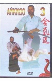 Айкидо-3 Айкидо-3