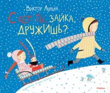 Виктор Лунин - С кем ты, зайка, дружишь? обложка книги Виктор Лунин - С кем ты, зайка, дружишь? обложка книги