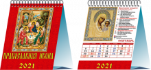 Календарь настольный на 2021 год "Православная икона" (10106)