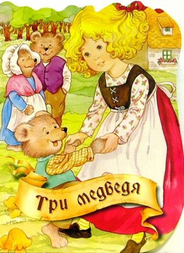 Три медведя обложка книги Три медведя обложка книги