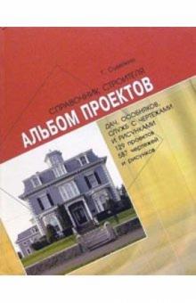 Григорий Судейкин - Альбом проектов дач, особняков, служб и т.д. обложка книги Григорий Судейкин - Альбом проектов дач, особняков, служб и т.д. обложка книги
