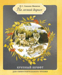 Иван Соколов-Микитов - На лесной дороге обложка книги