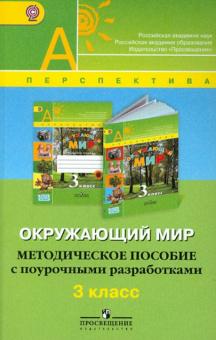 Новицкая, Белянкова, Саркисян - Окружающий мир. 3 класс. Методическое пособие с поурочными разработками. ФГОС обложка книги Новицкая, Белянкова, Саркисян - Окружающий мир. 3 класс. Методическое пособие с поурочными разработками. ФГОС обложка книги