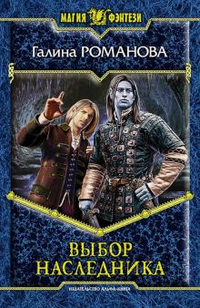 Галина Романова - Выбор наследника обложка книги Галина Романова - Выбор наследника обложка книги
