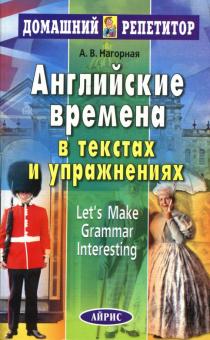 Александра Нагорная - Английские времена в текстах и упражнениях. обложка книги Александра Нагорная - Английские времена в текстах и упражнениях. обложка книги
