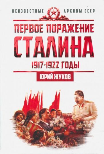 Первое поражение Сталина. 1917-1922 годы. От Российской империи - к СССР