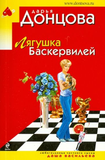 Дарья Донцова - Лягушка Баскервилей обложка книги Дарья Донцова - Лягушка Баскервилей обложка книги
