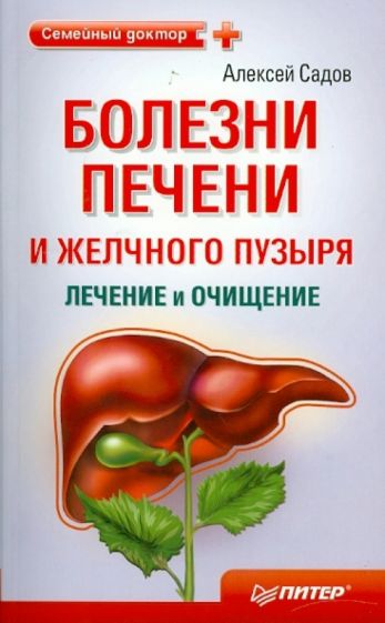 Алексей Садов - Болезни печени и желчного пузыря: лечение и очищение обложка книги Алексей Садов - Болезни печени и желчного пузыря: лечение и очищение обложка книги