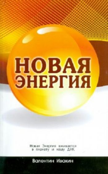 Валентин Ивакин - Новая Энергия вживается в планету и нашу ДНК обложка книги Валентин Ивакин - Новая Энергия вживается в планету и нашу ДНК обложка книги