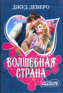 Джуд Деверо - Волшебная страна обложка книги Джуд Деверо - Волшебная страна обложка книги
