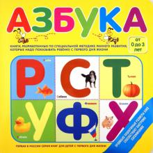 Азбука (от 0 до 3 лет)