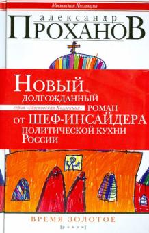 Александр Проханов - Время золотое обложка книги Александр Проханов - Время золотое обложка книги