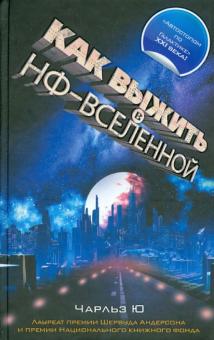 Как выжить в НФ-вселенной