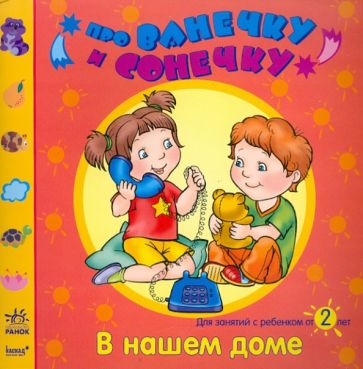 Елена Дорохова - В нашем доме: Развивающая тетрадь для занятий с ребенком от 2 лет обложка книги Елена Дорохова - В нашем доме: Развивающая тетрадь для занятий с ребенком от 2 лет обложка книги