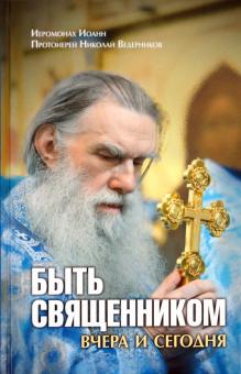 Иеромонах, Ведерников - Быть священником вчера и сегодня обложка книги Иеромонах, Ведерников - Быть священником вчера и сегодня обложка книги