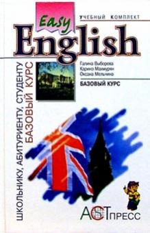 Easy English: Базовый курс: Учебник для учащихся средней школы и студентов неязыковых вузов