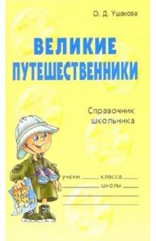 Ольга Ушакова - Великие путешественники: Справочник школьника обложка книги Ольга Ушакова - Великие путешественники: Справочник школьника обложка книги