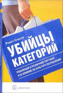 Убийцы категорий. Революция в розничной торговле и ее влияние на культуру потребления