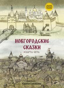 Новгородские сказки обложка книги Новгородские сказки обложка книги