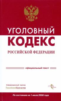 Уголовный кодекс Российской Федерации на 1 июля 2008 года обложка книги Уголовный кодекс Российской Федерации на 1 июля 2008 года обложка книги