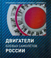 Котельников, Хробыстова, Зрелов - Двигатели боевых самолетов России обложка книги Котельников, Хробыстова, Зрелов - Двигатели боевых самолетов России обложка книги