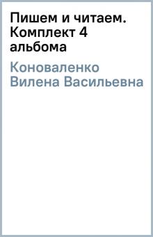 Вилена Коноваленко - Пишем и читаем. Комплект (4 альбома) обложка книги Вилена Коноваленко - Пишем и читаем. Комплект (4 альбома) обложка книги