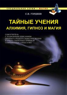 Тайные учения. Алхимия, гипноз и магия