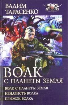Вадим Тарасенко - Волк с планеты Земля: Волк с планеты Земля. Ненависть Волка. Прыжок Волка обложка книги Вадим Тарасенко - Волк с планеты Земля: Волк с планеты Земля. Ненависть Волка. Прыжок Волка обложка книги