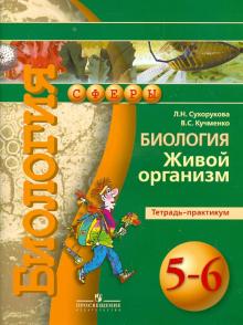 Сухорукова, Кучменко - Биология. Живой организм. Тетрадь-практикум. 5-6 классы обложка книги Сухорукова, Кучменко - Биология. Живой организм. Тетрадь-практикум. 5-6 классы обложка книги