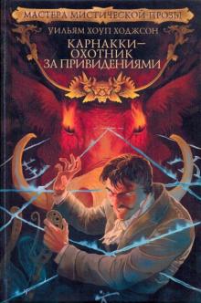Уильям Ходжсон - Карнакки - охотник за привидениями обложка книги Уильям Ходжсон - Карнакки - охотник за привидениями обложка книги