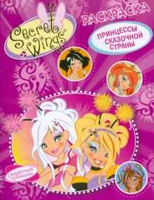 WINGS. Раскраска. Принцессы сказочной страны обложка книги WINGS. Раскраска. Принцессы сказочной страны обложка книги