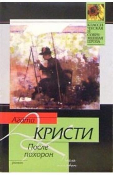 Агата Кристи - После похорон: Роман обложка книги Агата Кристи - После похорон: Роман обложка книги