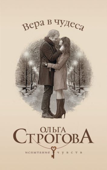Ольга Строгова - Вера в чудеса обложка книги Ольга Строгова - Вера в чудеса обложка книги