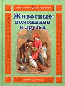 Инна Гамазкова - Животные: помощники и друзья обложка книги Инна Гамазкова - Животные: помощники и друзья обложка книги