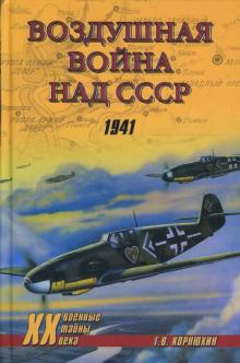 Геннадий Корнюхин - Воздушная война над СССР. 1941 обложка книги Геннадий Корнюхин - Воздушная война над СССР. 1941 обложка книги