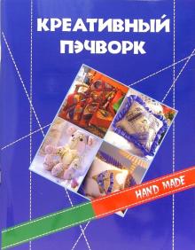 Мур, Стоктон - Креативный пэчворк обложка книги Мур, Стоктон - Креативный пэчворк обложка книги