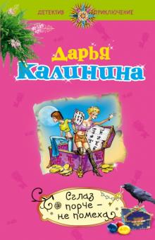 Дарья Калинина - Сглаз порче - не помеха обложка книги Дарья Калинина - Сглаз порче - не помеха обложка книги