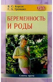 Корсак, Громыко - Беременность и роды. Советы врача обложка книги Корсак, Громыко - Беременность и роды. Советы врача обложка книги