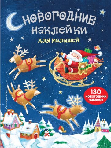 Новогодние наклейки для малышей обложка книги Новогодние наклейки для малышей обложка книги