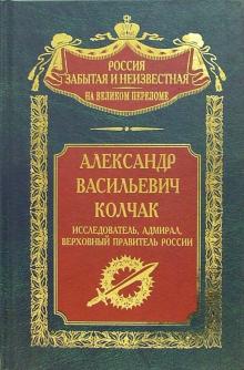Иван Плотников - Александр Васильевич Колчак: исследователь, адмирал, Верховный правитель России обложка книги Иван Плотников - Александр Васильевич Колчак: исследователь, адмирал, Верховный правитель России обложка книги