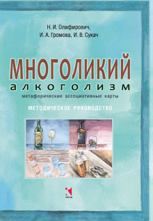 Олифирович, Громова, Сукач - Многоликий алкоголизм: метафорические ассоциативные карты. Методическое руководство обложка книги Олифирович, Громова, Сукач - Многоликий алкоголизм: метафорические ассоциативные карты. Методическое руководство обложка книги
