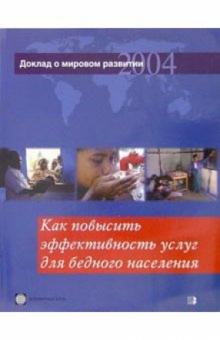 Доклад о мировом развитии 2004. Как повысить эффективность услуг для бедного населения обложка книги Доклад о мировом развитии 2004. Как повысить эффективность услуг для бедного населения обложка книги