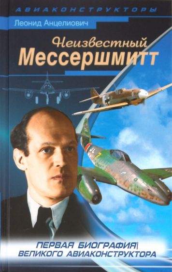 Леонид Анцелиович - Неизвестный Мессершмитт обложка книги Леонид Анцелиович - Неизвестный Мессершмитт обложка книги