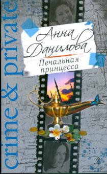 Анна Данилова - Печальная принцесса обложка книги Анна Данилова - Печальная принцесса обложка книги