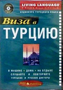 Виза в Турцию + CD обложка книги Виза в Турцию + CD обложка книги